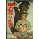 男売ります