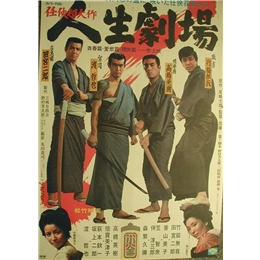 訪文堂書店/商品詳細 人生劇場