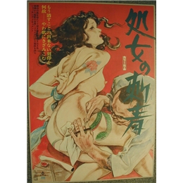 処女の刺青