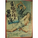 毒婦お伝と首斬り浅