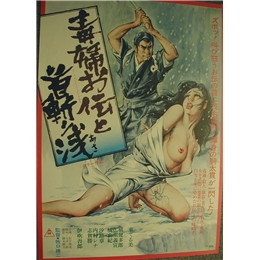 毒婦お伝と首斬り浅