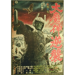 訪文堂書店/商品詳細 大魔神逆襲