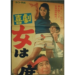 女は度胸