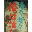 奇々怪々　俺は誰だ?