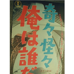 奇々怪々　俺は誰だ?