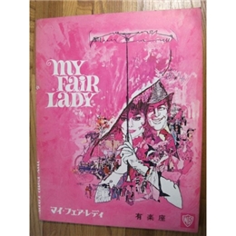 MY FAIR LADY　マイ・フェア・レディ