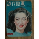 近代映画(1949　10)