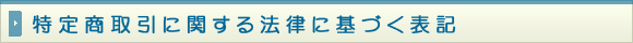 特定商取引に関する法律に基づく表記