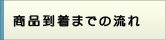 商品到着までの流れ