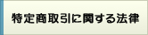 特定商取引に関する法律