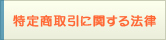 特定商取引に関する法律
